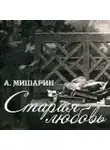 Александр Мишарин - Старая любовь