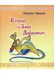 Юстасия Тарасава - Егорка и Змей Добрыныч