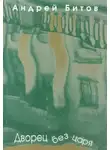 Андрей Битов - Дворец без царя