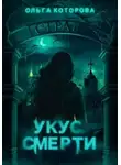 Ольга Которова - Укус смерти