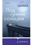 Фрида Шибек - Под чужим солнцем