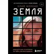 Постер книги Земля. Реалити-шоу, в котором за тебя уже все решили