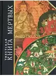 Автор Неизвестен - Тибетская Книга Мертвых