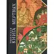 Постер книги Тибетская Книга Мертвых