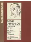 Юрий Анненков - Дневник моих встреч. Цикл трагедий