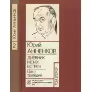 Постер книги Дневник моих встреч. Цикл трагедий