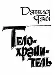 Давид Гай - Телохранитель