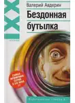 Валерий Авдерин - Бездонная бутылка