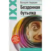 Постер книги Бездонная бутылка