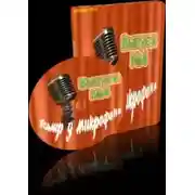 Постер книги Театр у микрофона 4