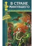 Рене Трот де Баржи - В стране минувшего
