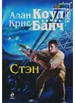 Кристофер Банч - Стэн