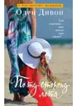 Одри Дивон - По ту сторону лета