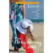 Постер книги По ту сторону лета