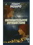 Роберт Монро - Окончательное путешествие