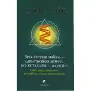 Постер книги Бесконечная любовь - единственная истина, все остальное - иллюзия