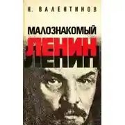 Постер книги Малознакомый Ленин