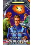 Олег Авраменко - Галактики, как песчинки