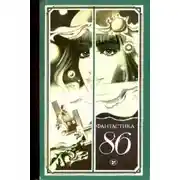 Постер книги Фантастика 86. Сборник