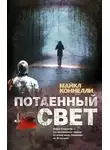 Майкл Коннелли - Потаенный свет