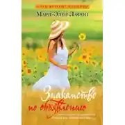 Постер книги Знакомство по объявлению