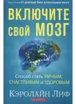 Лиф Кэролайн - Включите свой мозг