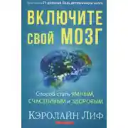 Постер книги Включите свой мозг
