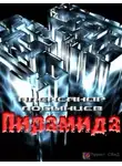 Александр Лобынцев - Пирамида