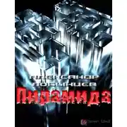 Постер книги Пирамида