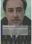 Ромен Гари - Ночь будет спокойной