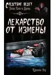 Кэролайн Роу - Лекарство от измены