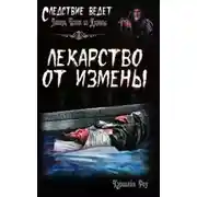 Постер книги Лекарство от измены