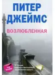 Питер Джеймс - Возлюбленная
