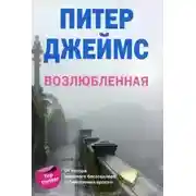 Постер книги Возлюбленная