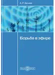 Александр Беляев - Борьба в эфире
