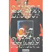 Постер книги За семью печатями