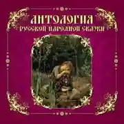 Постер книги Антология русской народной сказки. Том 4