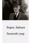 Борис Зайцев - Золотой узор