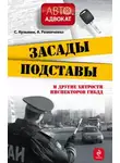 Сергей Кузьмин - Засады, подставы и другие хитрости инспекторов ГИБДД