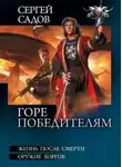 Сергей Садов - Горе победителям