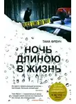 Тана Френч - Ночь длиною в жизнь