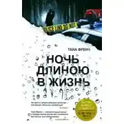 Постер книги Ночь длиною в жизнь