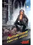 Ант Скаландис - Охота на Эльфа, или Скрытая угроза