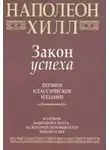 Наполеон Хилл - Закон Успеха
