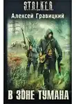 Алексей Гравицкий - S.T.A.L.K.E.R. В зоне тумана