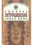 Людмила Петрушевская - Тайна дома
