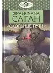 Франсуаза Саган - Окольные пути