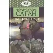 Постер книги Окольные пути
