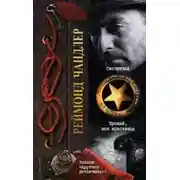 Постер книги Прощай, моя красавица