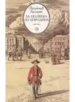 Вольдемар Балязин - За полвека до Бородина
